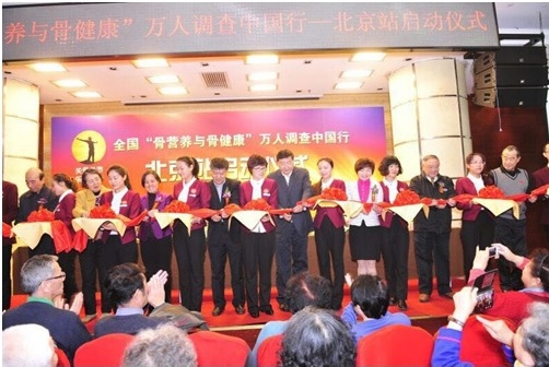 全国“骨营养与内健康”万人调查北京站启动仪式昨日举行