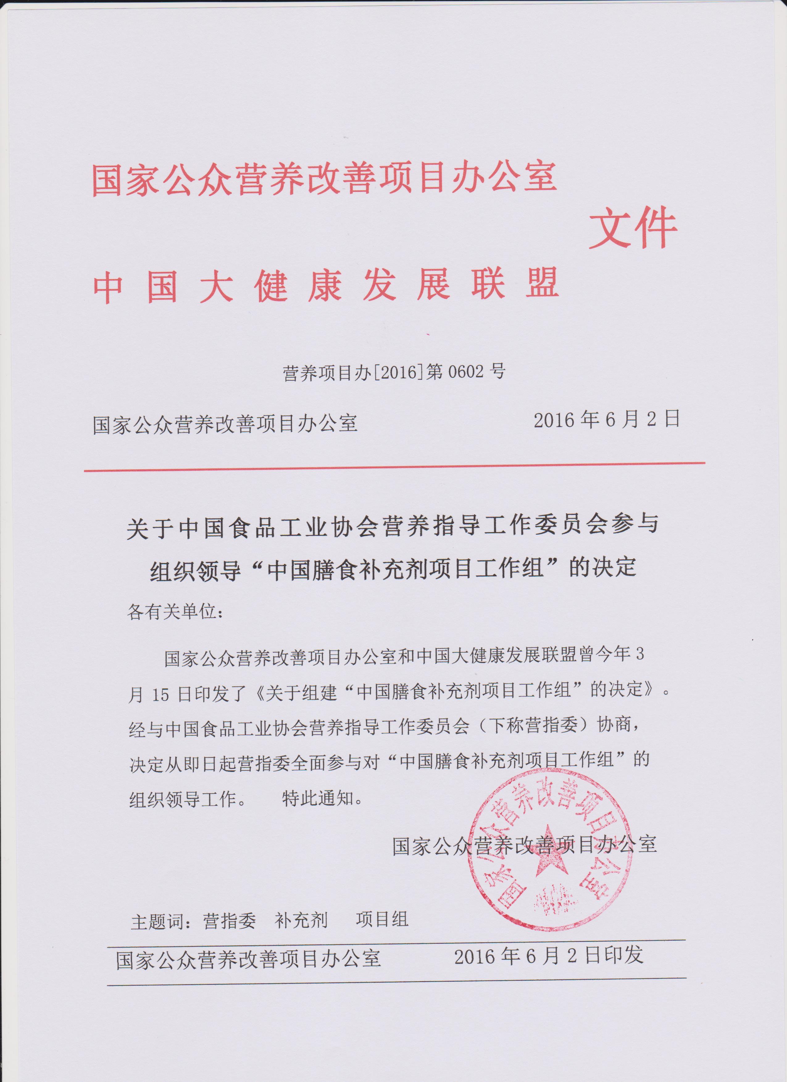 关于中国食品工业协会营养指导工作委员会参与组织领导“中国膳食补充剂项目工作组”的决定