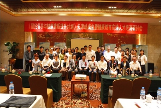 《国民营养与健康素质提升计划》天津工作站成立