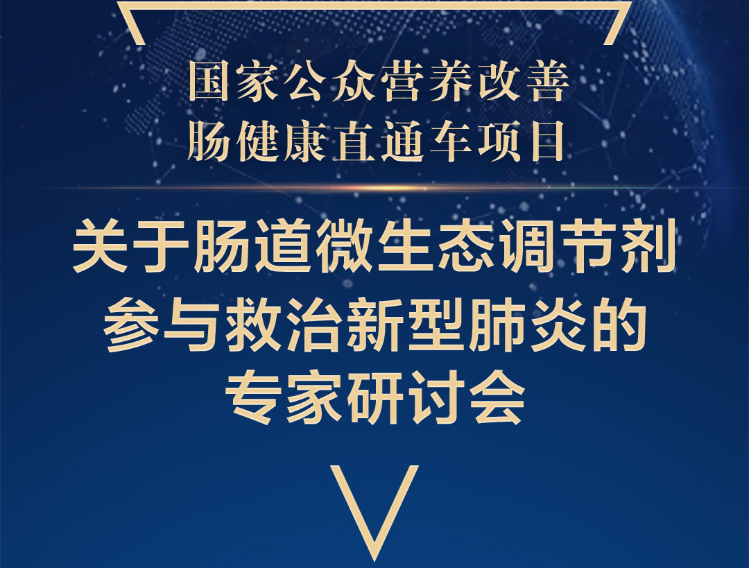 肠道微生态调节剂参与救治新型肺炎的专家研讨会在京召开