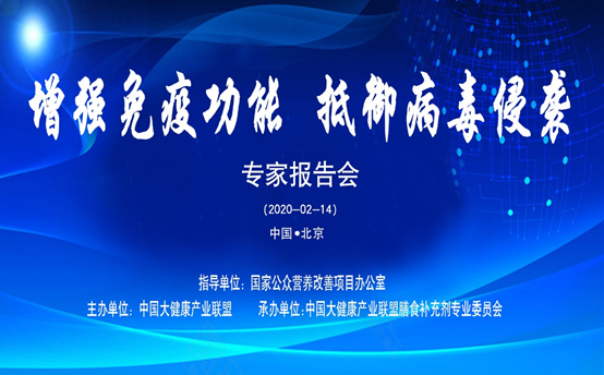 《增强免疫功能----抵御新冠病毒的有效途径！》中国大健康产业联盟膳食补充剂专业委员会成功召开专家报告会：