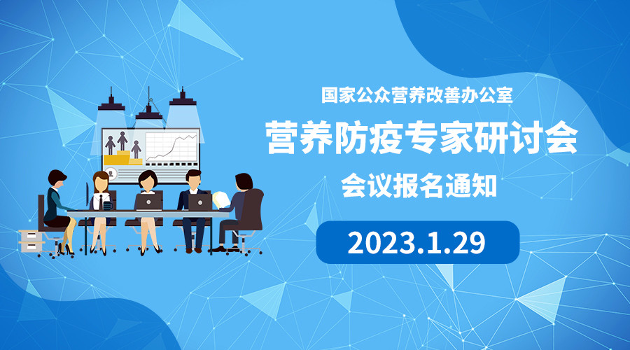 国家公众营养改善项目办公室《营养防疫专家研讨会》会议报名通知