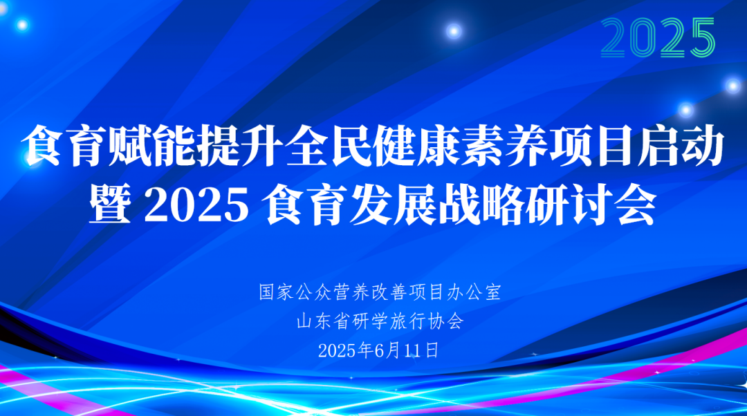 食育赋能提升全民健康素养项目启动暨2025食育发展战略研讨会在济南盛大启幕